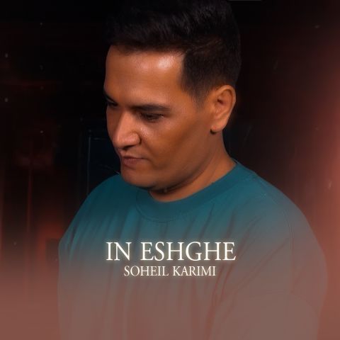 دانلود آهنگ سهیل کریمی به نام این عشقه